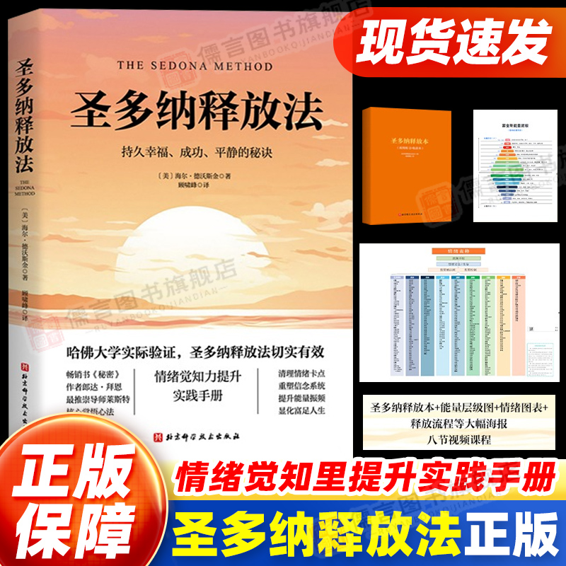 圣多纳释放法正版 持久幸福、成功、平静的秘诀 情绪疗愈工具 情绪释放 终极自由之路 心灵疗愈心理健康书籍 圣多娜释放法 旗舰店