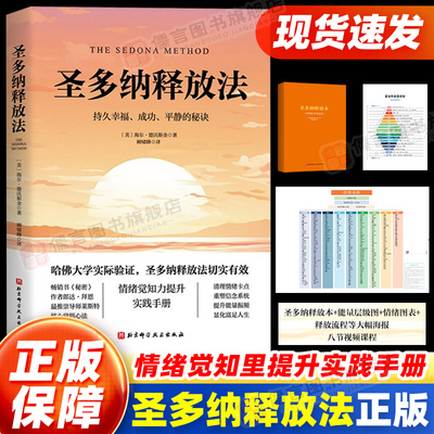 圣多纳释放法正版 持久幸福、成功、平静的秘诀 情绪疗愈工具 情绪释放 终极自由之路 心灵疗愈心理健康书籍 圣多娜释放法 旗舰店