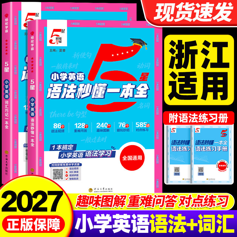 【浙江适用】2027五星学霸小学英语语法专项秒懂英语词汇巧记一本全三四五六年级小升初英语单词语法每日一练同步专项练习书知识点