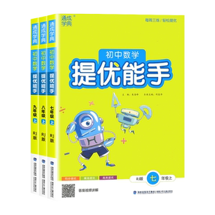 2026初中数学提优能手七年级八九年级上册下册人教版北师大版苏科版初一初二初三同步专项强化训练习册教材辅导资料天天练通成学典