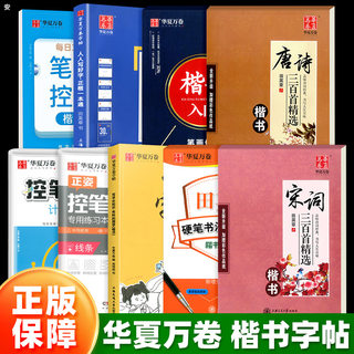 华夏万卷字帖楷书田英章正楷一本通控笔训练楷书入门教程速成人初学者男女生钢笔硬笔书法练字本大学生字帖练字成年临摹练字帖专用