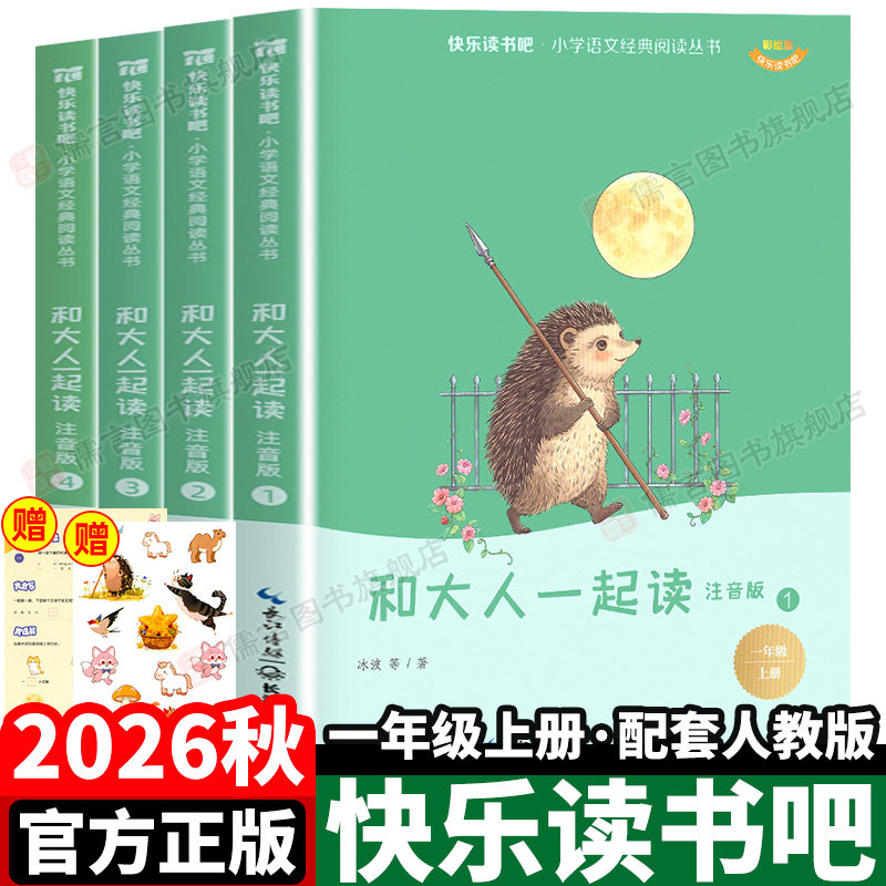 快乐读书吧2026秋一年级上册必读