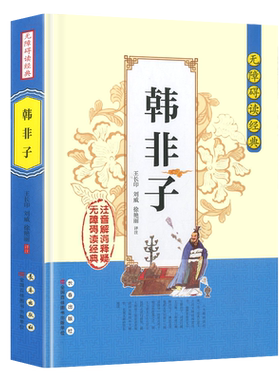 正版韩非子无障碍阅读经典
