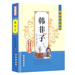 正版韩非子无障碍阅读经典中小学课外读物书籍历史国学经典诵读原文无删减注音解词注释全文翻译中国哲学智慧传统文化著作国学经典