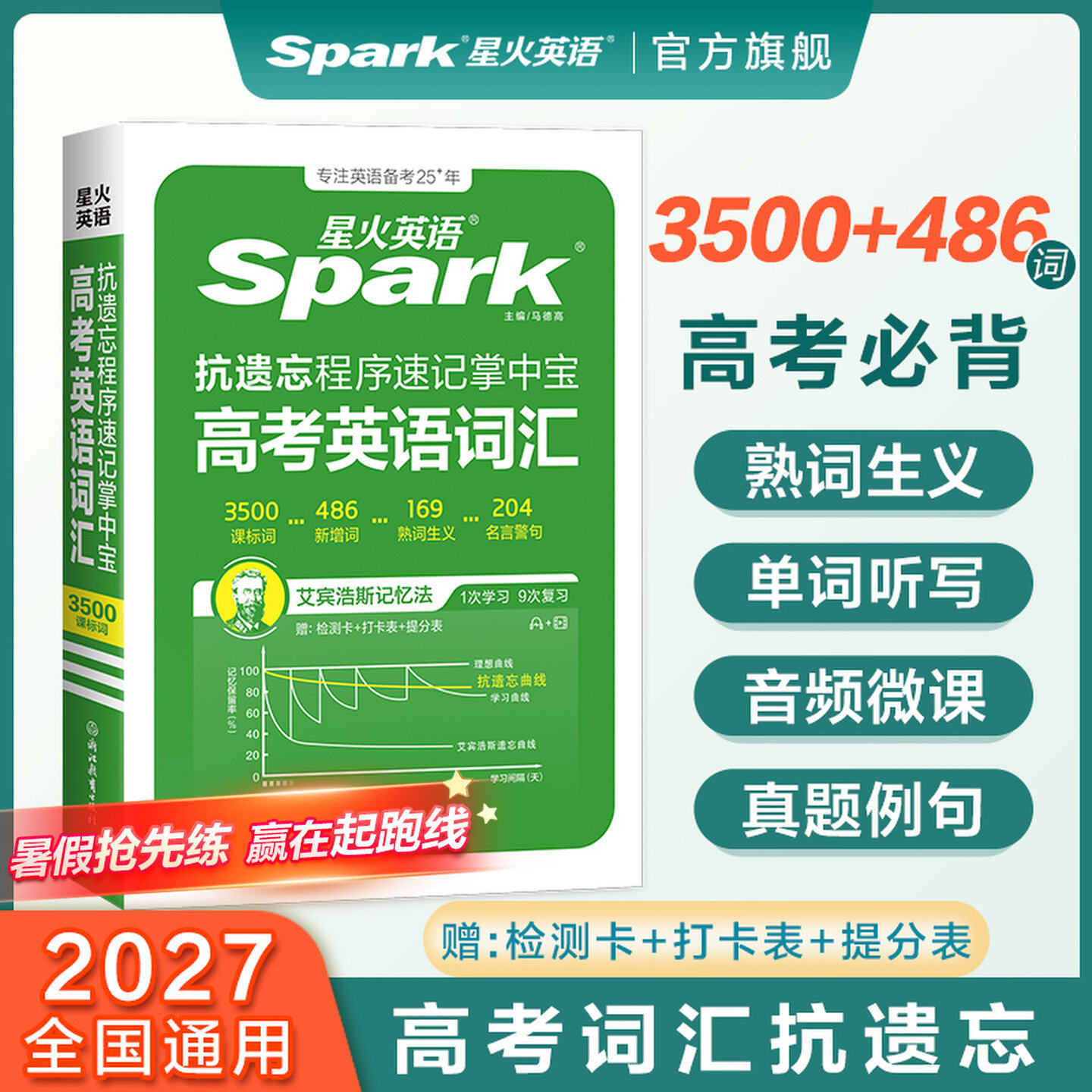 星火英语高考英语词汇3500词