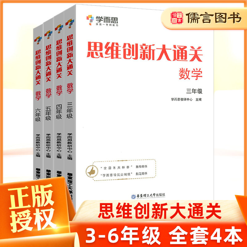 3全套4册学而思秘籍数学思维创新大通关三四五六年级小学奥数3-6年级思维培养训练培优辅导教材同步练习题册小学数学强化训练白皮书