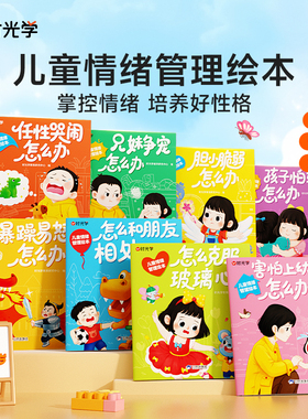 时光学儿童情绪管理绘本2-8岁阅读故事书幼儿园专用4一6岁经典必读适合小中大班幼儿早教书本读物害怕上幼儿园怎么办书籍