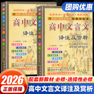 选择性必修新教材配套资料解析翻译一本通68所 文言文完全解读阅读专项训练高一二三必修 2026新版 高中文言文译注及赏析语文人教版