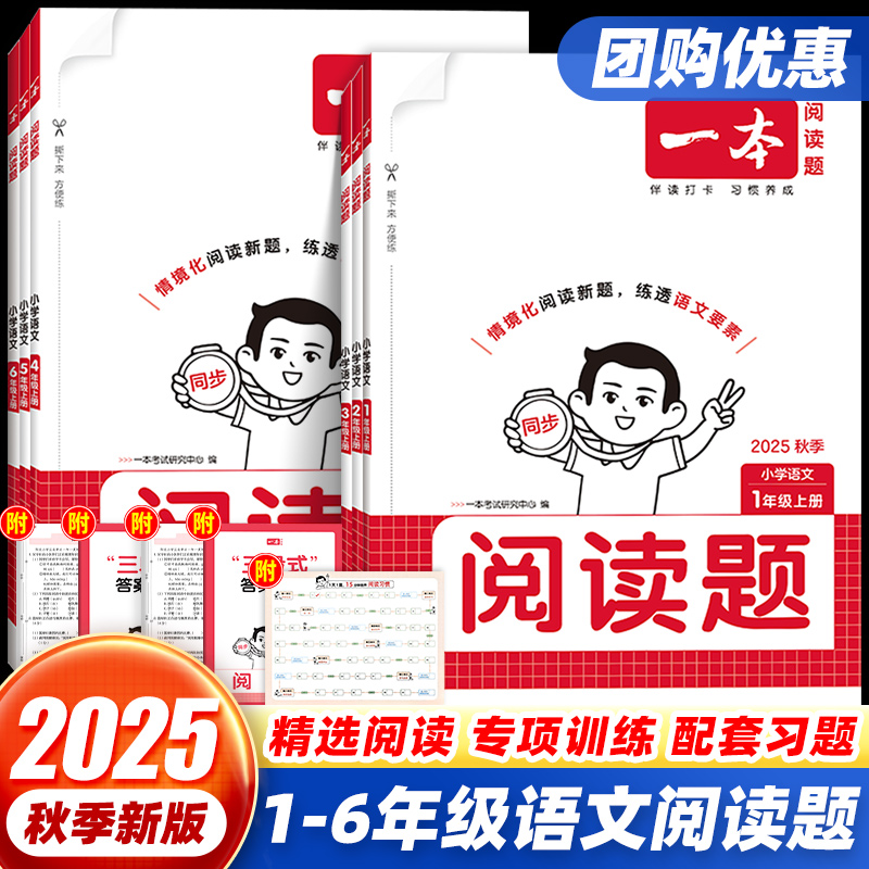 2025秋一本同步阅读题一二三四五六年级上下册人教版小学语文阅读真题同步拓展课外阅读训练100篇一百篇练习册阅读理解专项训练书