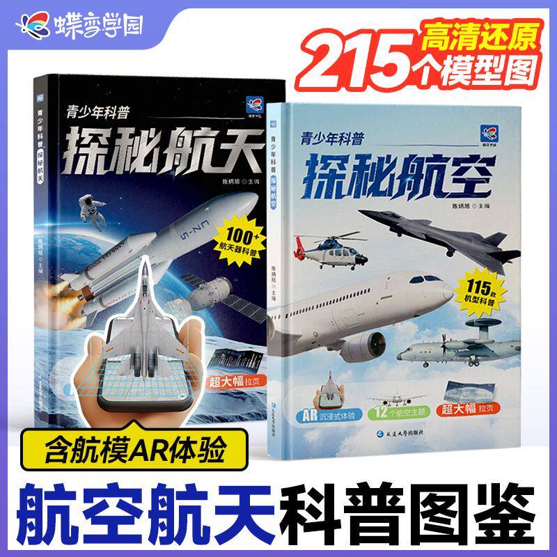 青少年科普探秘航空航天