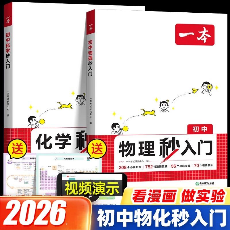2026一本初中物理化学秒入门 八九年级上册下册初二三中考基础知识大盘点人教版中考总复习资料书籍知识点大全物化送元素周期表