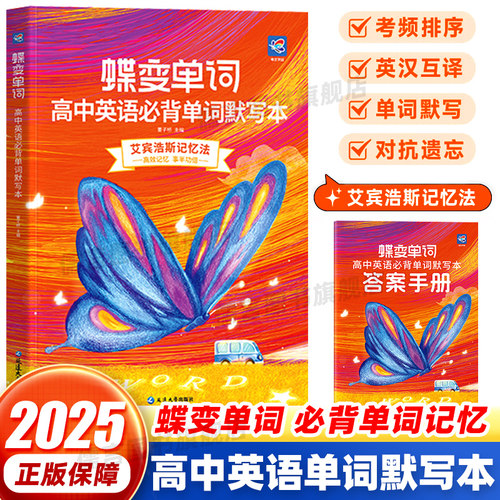 2026蝶变单词高中英语必背单词默写本高考英语必背3600词基础词汇乱序版新课标高考考纲高频核心单词配套专项训练周计划练习手册