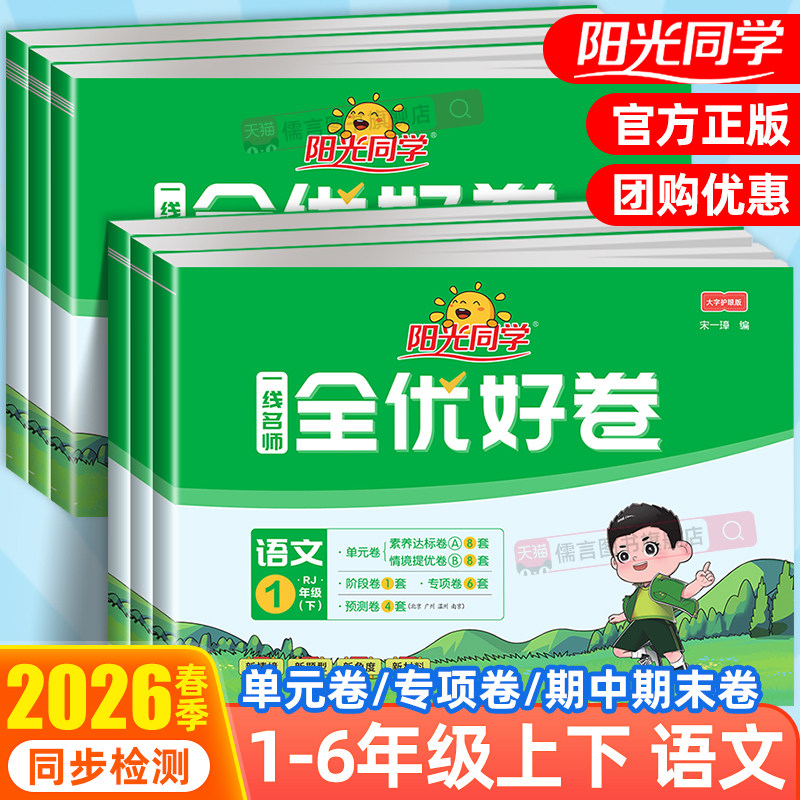 2026新版阳光同学全优好卷一二三四五六年级上册下册语文人教版部编版新题型小学同步练习册配套单元期中期末检测试卷训练题同步