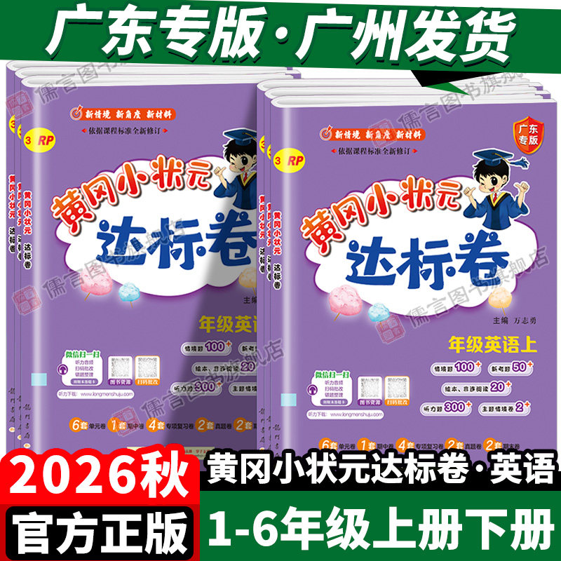 广东专版2026秋黄冈小状元达标卷