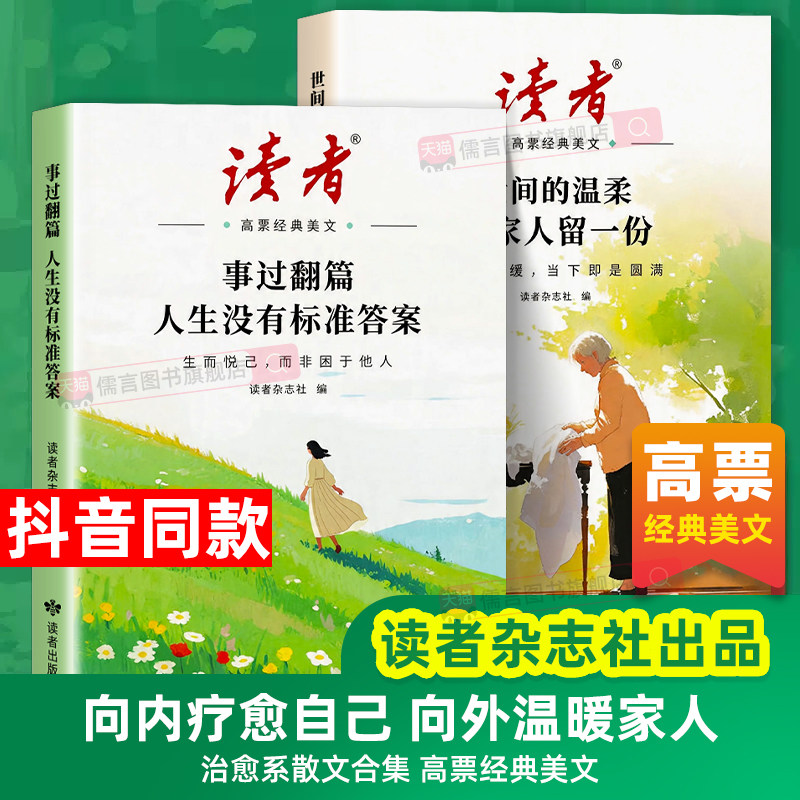 【官方正版】2026读者高票经典美文全2册事过翻篇人生没有标准答案世间的温柔给家人留一份励志蝶变篇小学初中青少年成长自律书籍