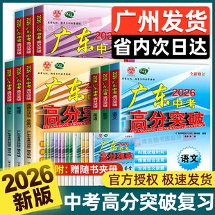【广州直发/次日达】2026广东中考高分突破中考总复习语文数学英语历史物理化学生物道法历史地理初三九年级教辅导资料书生地会考