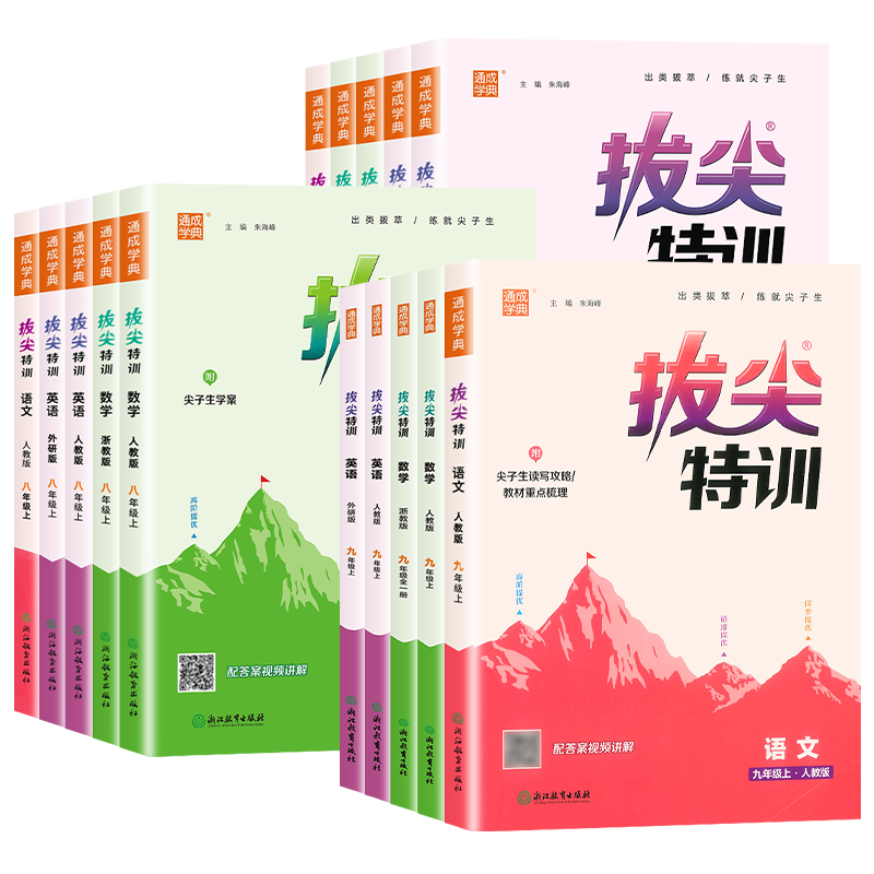 【浙江专用】2026秋初中拔尖特训七八九年级上册下册数学科学浙教版语文英语人教版外研版同步单元综合培优训练练习册教辅通成学典