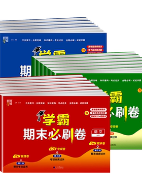 【全新升级】学霸期末当天发货