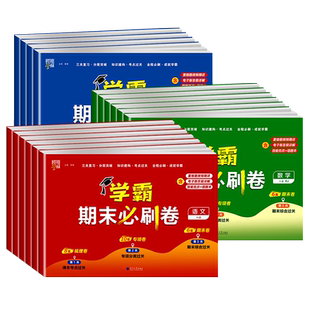 2025秋三星学霸全程期末卷必刷卷小学一二三四五六年级上下册语文数学英语人教江苏教版提优大试卷单元测试卷全套期末冲刺100分3星