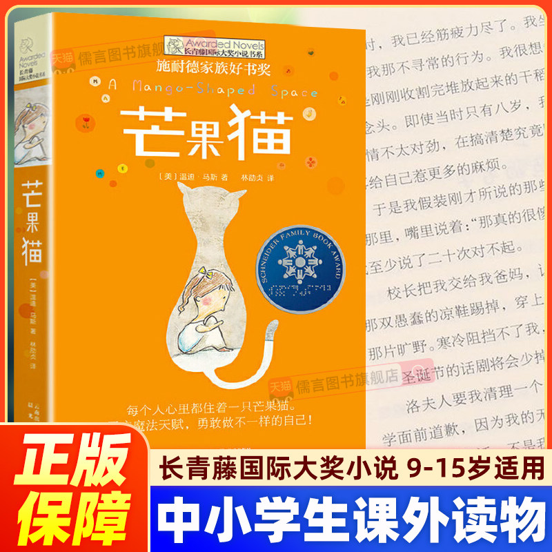 【正版】芒果猫 长青藤国际大奖小说书系 9-15周岁中小学生课外阅读书籍 青少年儿童文学校园成长故事三四五六年级寒暑假读物