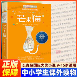 【正版】芒果猫 长青藤国际大奖小说书系 9-15周岁中小学生课外阅读书籍 青少年儿童文学校园成长故事三四五六年级寒暑假读物