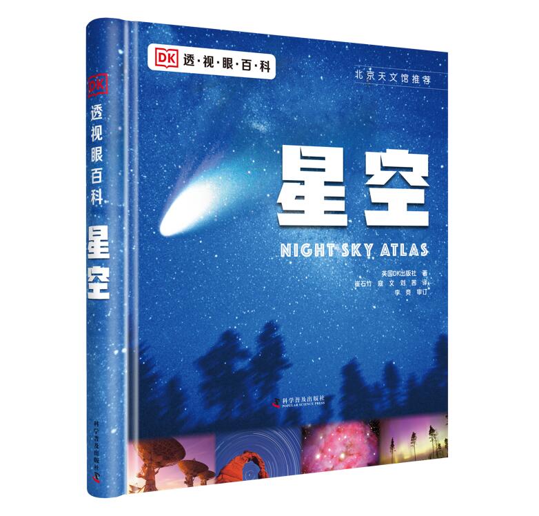 BKDK透视眼百科:星空