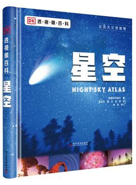 BKDK透视眼百科：星空