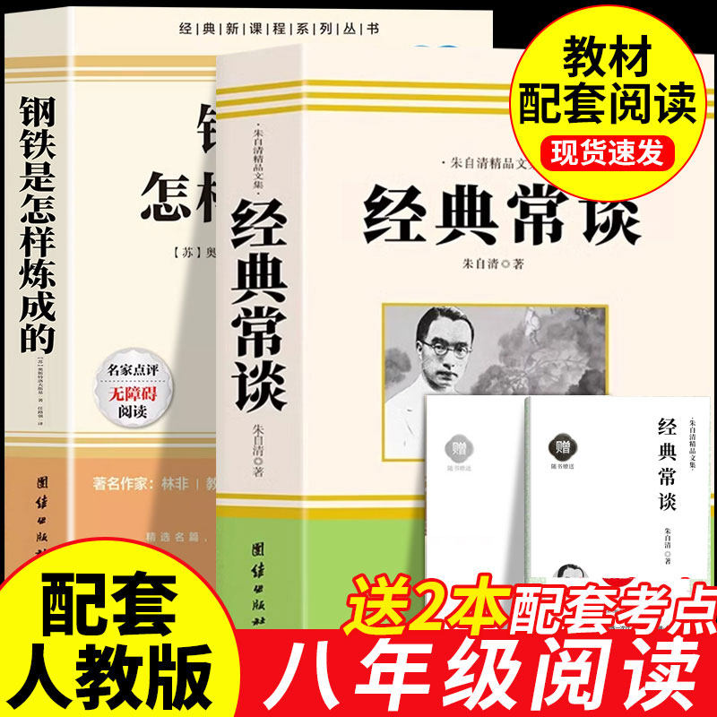 经典常谈朱自清和钢铁是怎样炼成的 昆虫记初中八年级下册必读阅读名著书籍人教版语文初二8下课外拓展考点书籍正版原著名著完整版