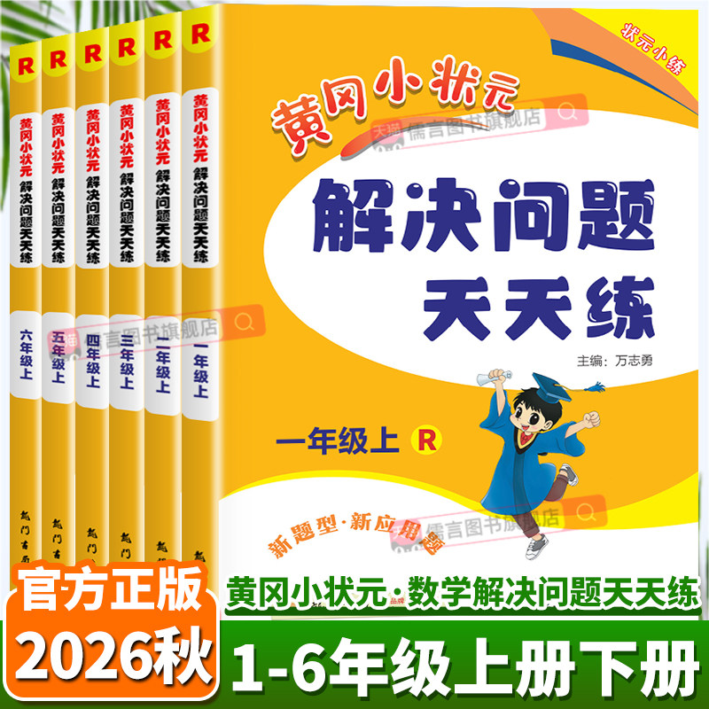 2026秋黄冈小状元解决问题天天练图片