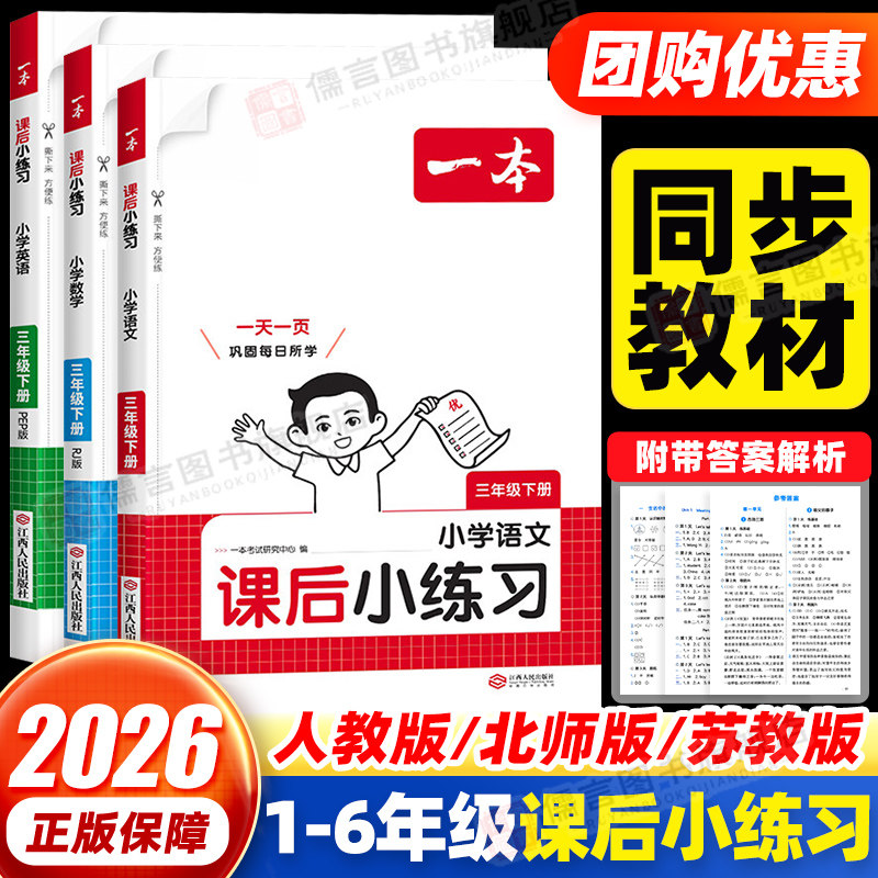 2026春一本课后小练习一二三四五六年级上下册语文数学英语人教版北师版苏教版 小学随堂练习题一课一练教材课本同步练习册训练题