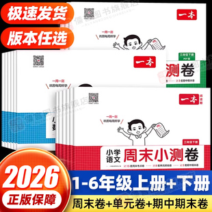 2026春一本周末小测卷一 二三年级四五六年级上下册语文数学英语小学试卷测试卷全套人教版/苏教/北师大同步练习册单元期中末卷子