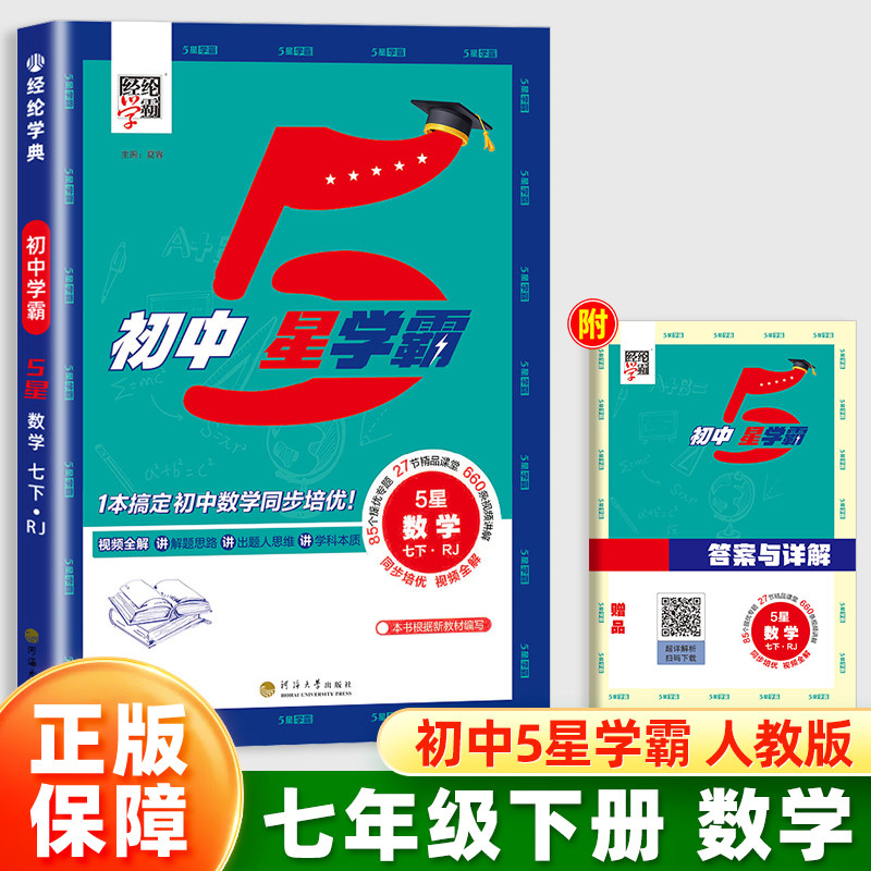 2026经纶学典初中5星学霸七年级下册数学人教版同步教材训练培优作业练习册初中初一7课本基础知识点随堂测试练习视频全解五星