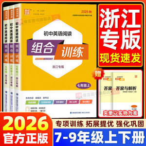 【浙江专版】初中英语阅读组合训练七年级上册下册八九年级人教版初一初二中考英语阅读理解与完形填空专项训练同步练习册通成学典