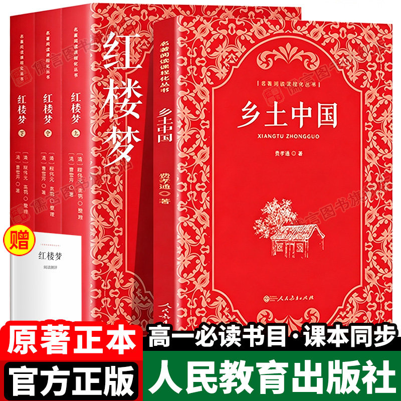 乡土中国红楼梦高中必读人教版