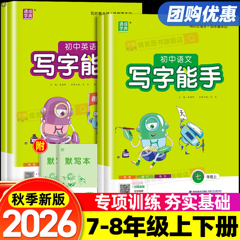 2026秋初中语文英语写字能手七年级八年级上册人教版外研版译林版初中同步教材默写本专项训练题练习册看拼音写正楷教辅资料天天练