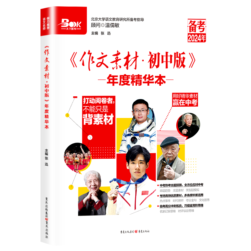 作文素材年度精华本初中+中考版