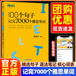 官方正版】新东方雅思词汇书100个句子记完7000个雅思单词俞敏洪IELTS单词书雅思词汇真经 雅思真题语法阅读学习资料剑桥官方教材