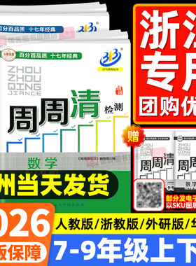 【书店/学校同款】2026BFB周周清检测卷七八九年级上下册数学科学浙教版语文英语人教版尖子生初中初一二三同步练习单元测试卷教辅