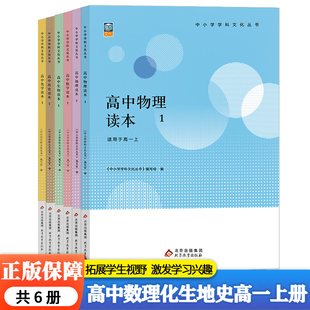 高中数学读本历史地理生物物理化学读本1/2/3/4学科文化丛书高一高二上册下册学生拓展高中一高二三年级课外阅读书籍拓展素养读物