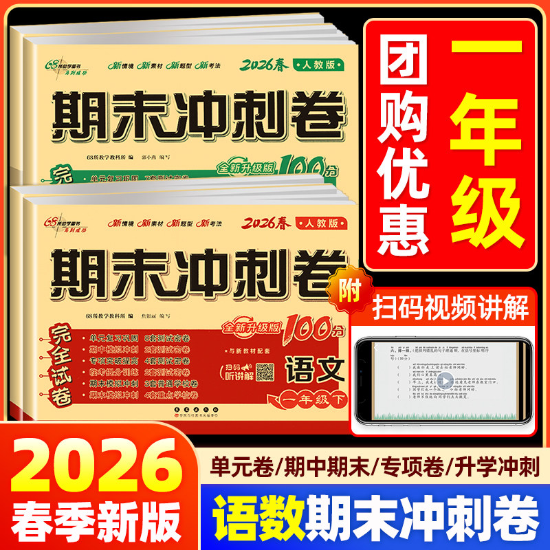 2026新版期末冲刺100分一年级上下册测试卷语文数学北师版苏教人教版小学1年级同步训练题练习册单元专项期中复习模拟考试卷子68所