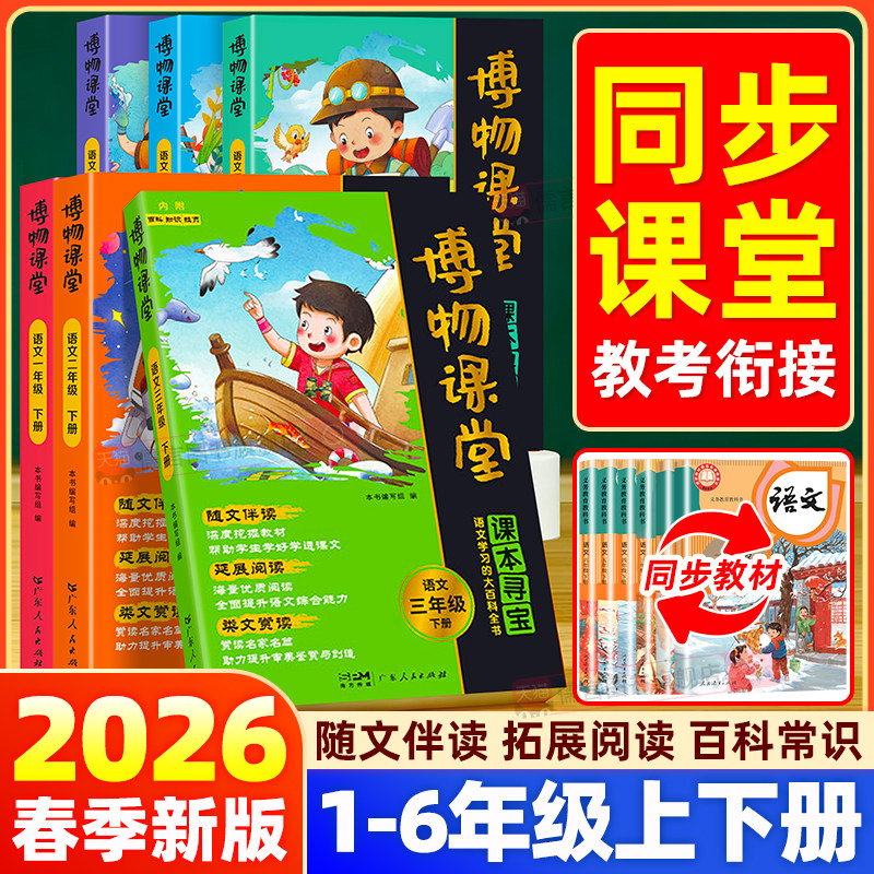 2026春新版阳光同学博物课堂一二三四五六年级上下册小学语文同步课本教材课外阅读理解专项训练大百科全书文学常识写作文素材积累