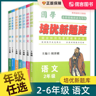 正版国学培优新题库一二三四五六年级上册下册语文通用人教版部编版小学语文基础知识手册国学知识全知道综合知识大全集复习资料