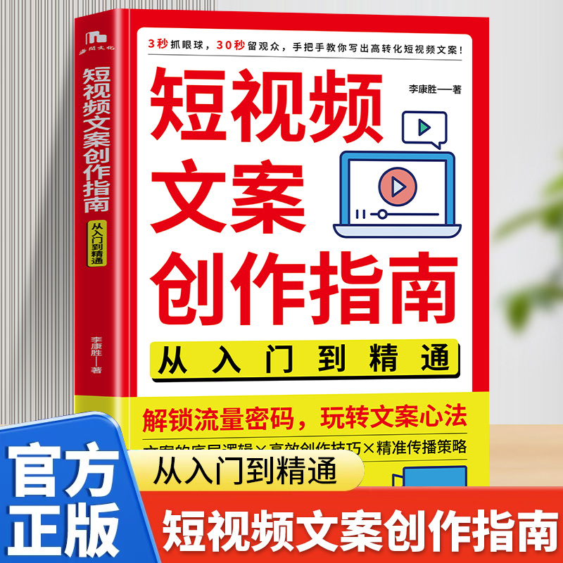 【正版】短视频文案创作指南从入门到精通 手把手教你写出高转化短视频文案的底层逻辑 高效创作技巧 新媒体电商运营广告营销书籍