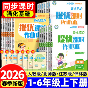 译林版 2026春亮点给力提优课时作业本一二三四五六年级上下册语文数学英语人教北师江苏教版 全国版 同步专项训练习册题 苏教版