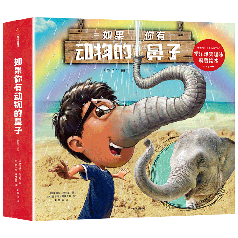 BK如果你有动物的鼻子(新全11册)-学乐爆笑趣味科普绘本