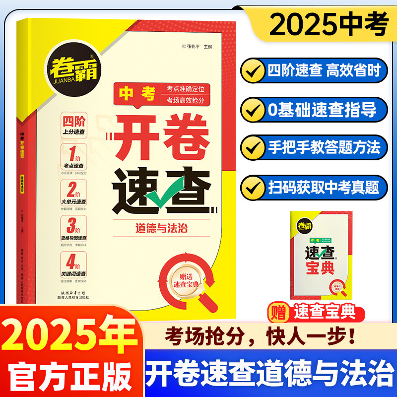2025卷霸中考开卷速查道法历史