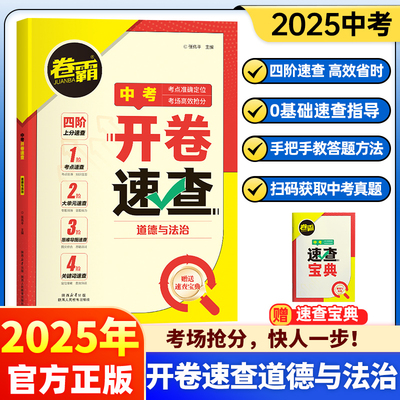 2025卷霸中考开卷速查道法历史
