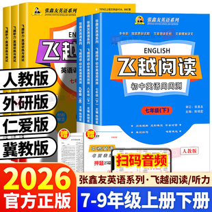 【各地专版】2026张鑫友英语初中飞越听力阅读七八九年级中考人教版武汉专版湖北福建仁爱科普版外研阅读理解与完形填空专项训练