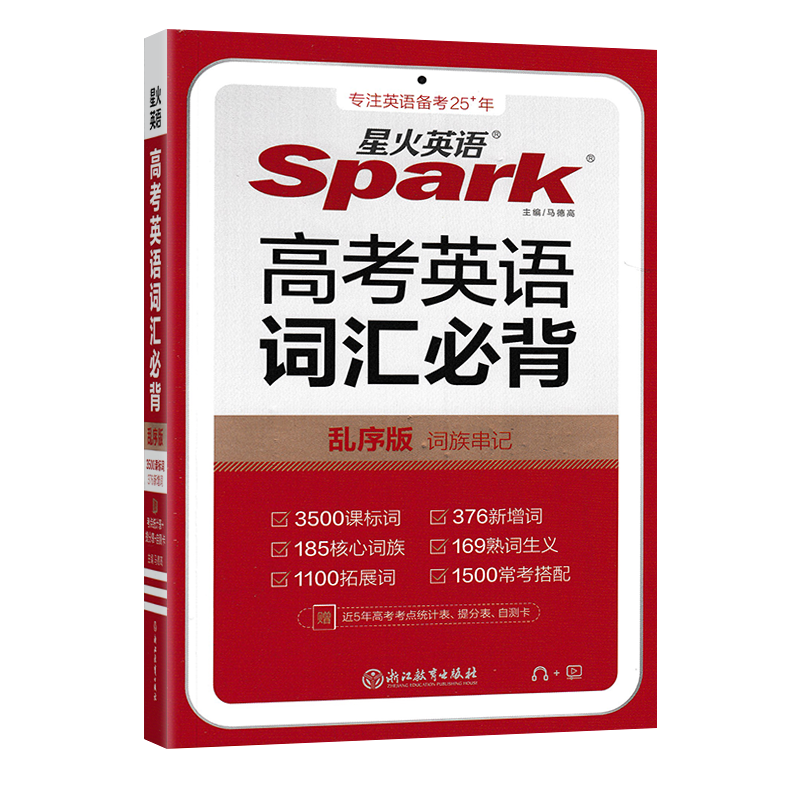 星火高考英语词汇必背乱序版