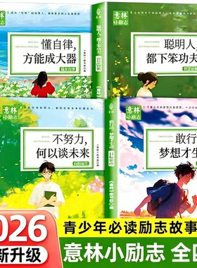 意林小励志系列全4册 敢行动梦想才生动+懂自律方能成大器+聪明人都下笨功夫+不努力何以谈未来中小学生养成读本精选作文素材书籍